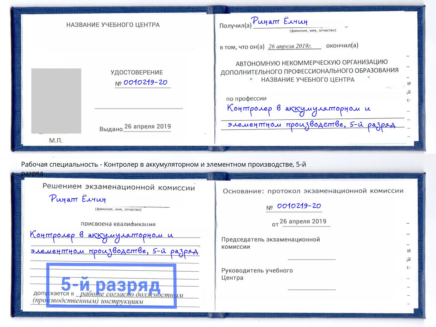 корочка 5-й разряд Контролер в аккумуляторном и элементном производстве Вышний Волочёк