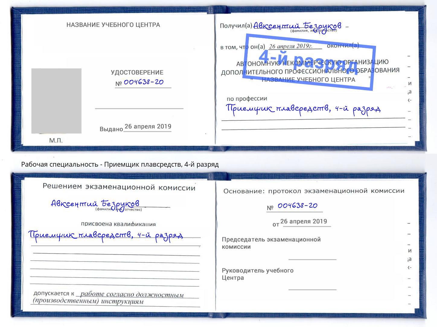 корочка 4-й разряд Приемщик плавсредств Вышний Волочёк