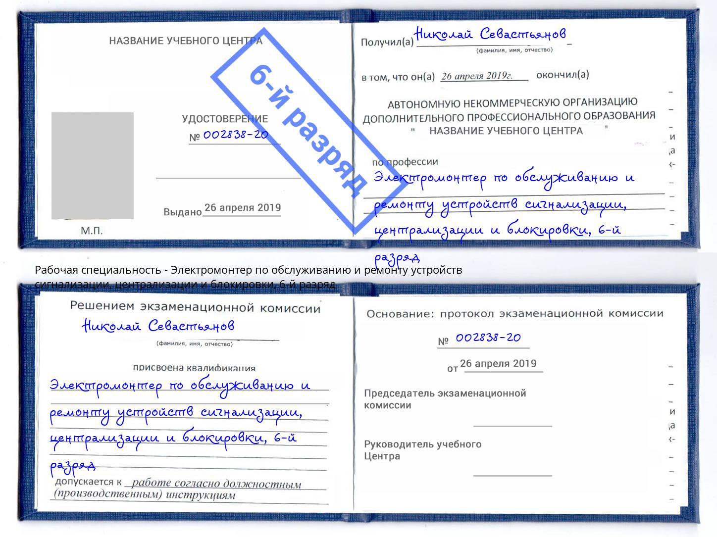 корочка 6-й разряд Электромонтер по обслуживанию и ремонту устройств сигнализации, централизации и блокировки Вышний Волочёк