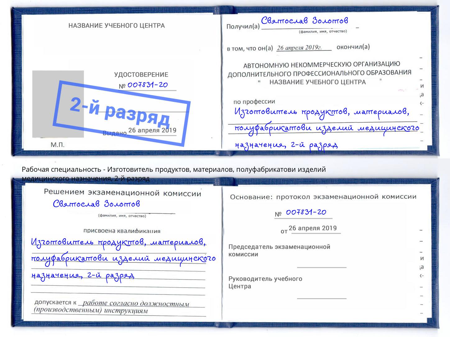 корочка 2-й разряд Изготовитель продуктов, материалов, полуфабрикатови изделий медицинского назначения Вышний Волочёк