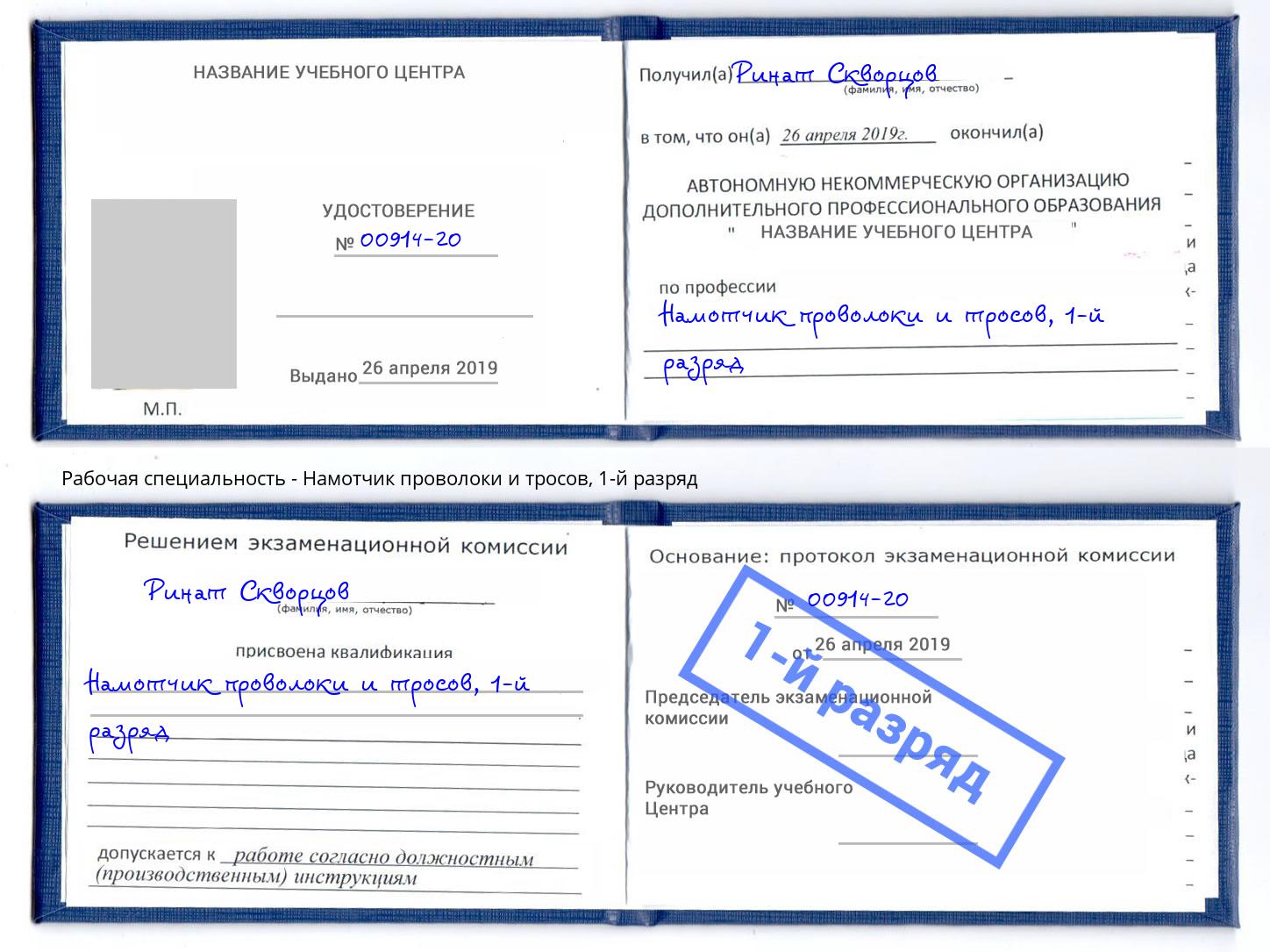 корочка 1-й разряд Намотчик проволоки и тросов Вышний Волочёк