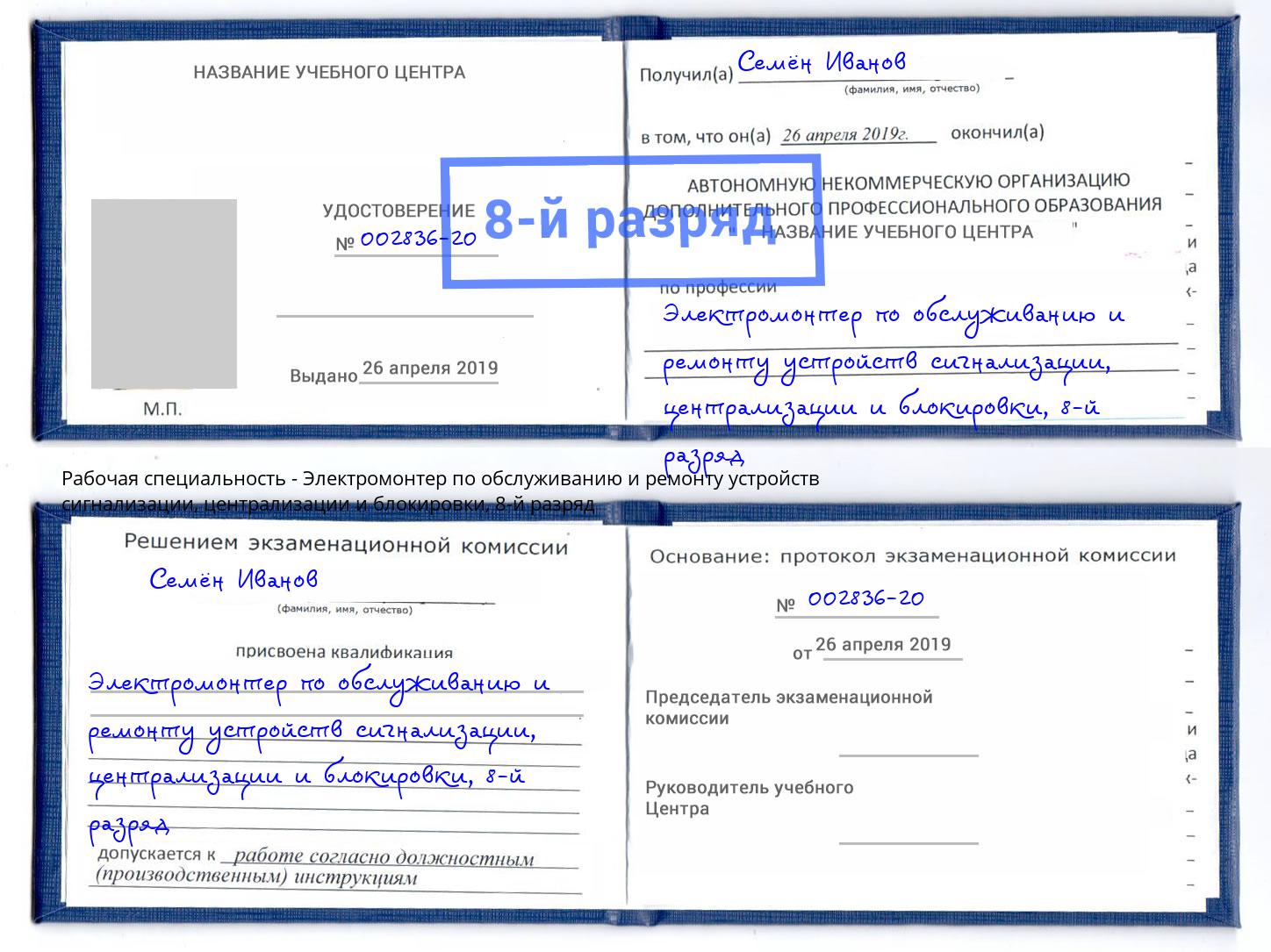 корочка 8-й разряд Электромонтер по обслуживанию и ремонту устройств сигнализации, централизации и блокировки Вышний Волочёк