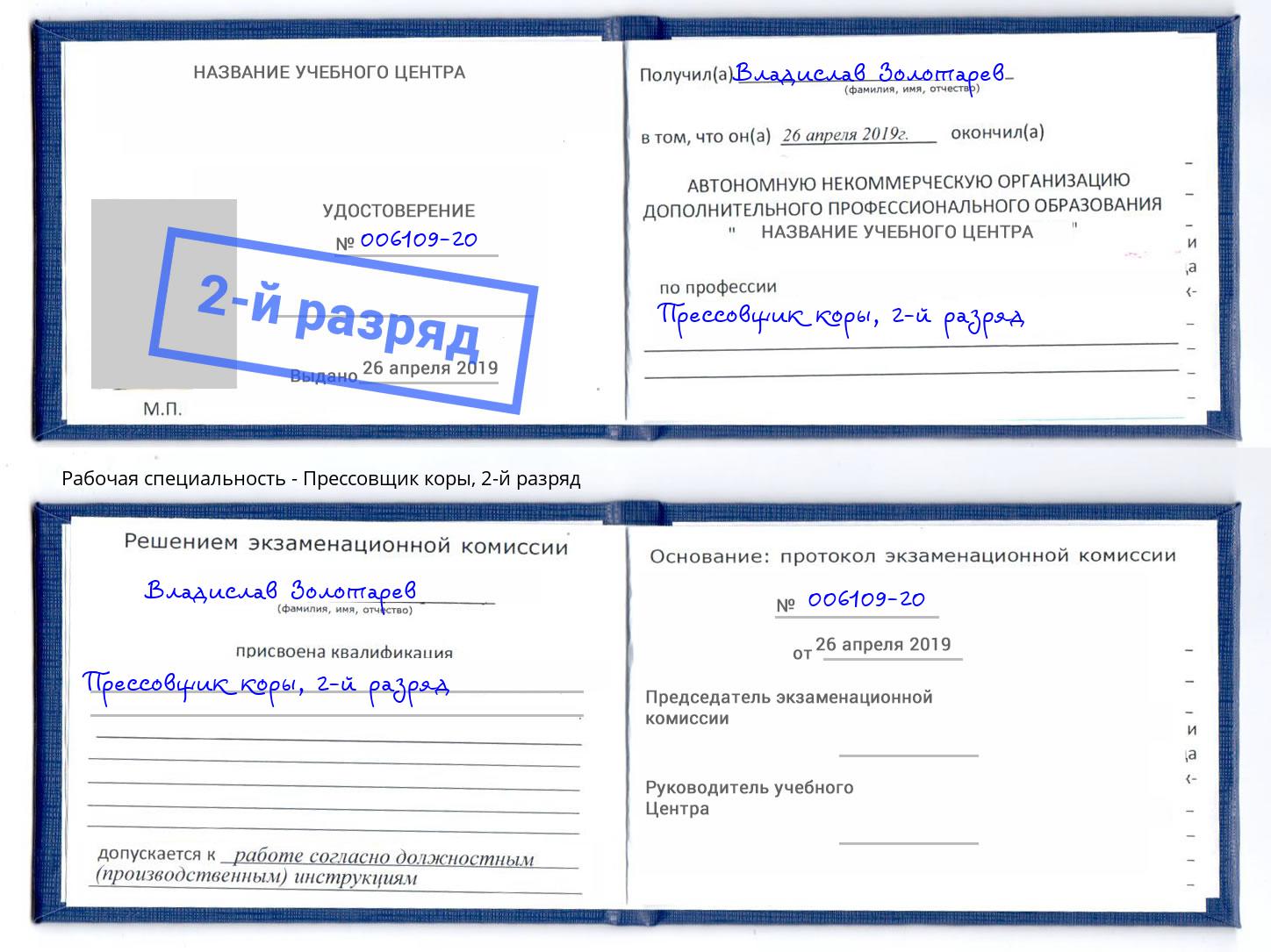 корочка 2-й разряд Прессовщик коры Вышний Волочёк