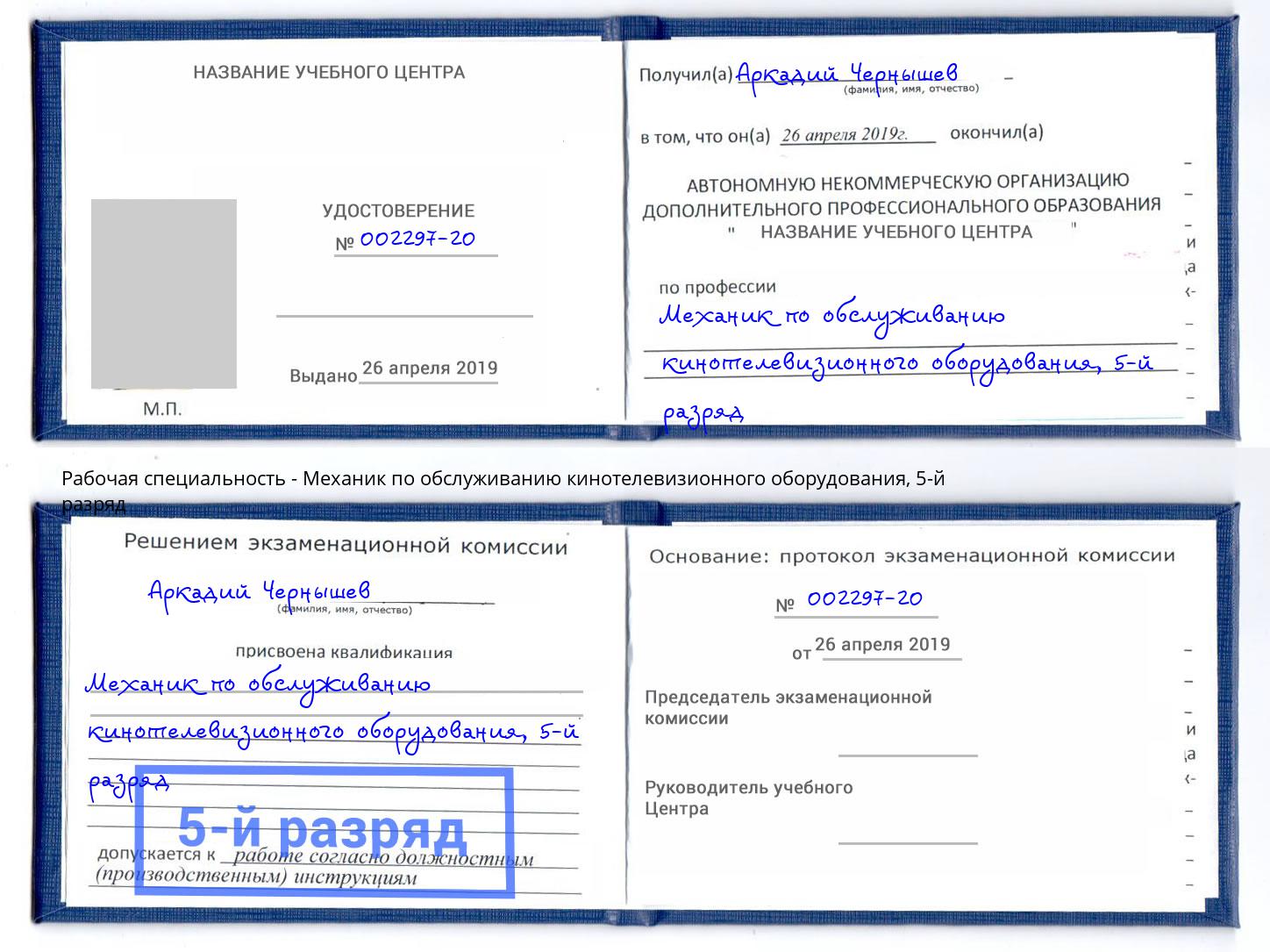 корочка 5-й разряд Механик по обслуживанию кинотелевизионного оборудования Вышний Волочёк