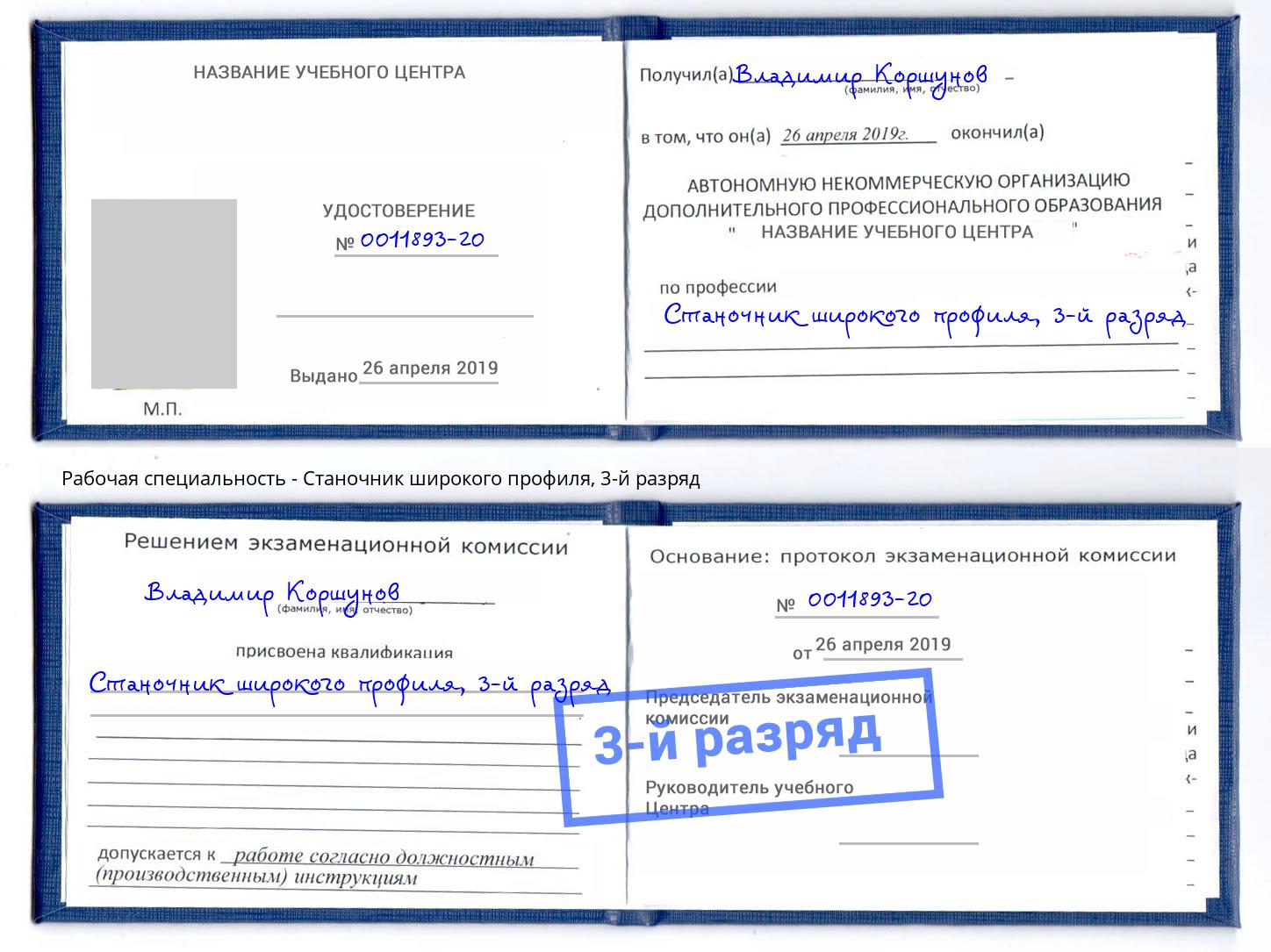 корочка 3-й разряд Станочник широкого профиля Вышний Волочёк